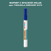 TIKKURILA SYMPHONY N370 МАРКЕР С КРАСКОЙ