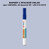 CAPAROL 3D Aquarell 80 МАРКЕР С КРАСКОЙ
