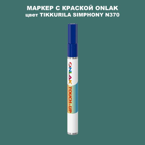 TIKKURILA SYMPHONY N370 МАРКЕР С КРАСКОЙ