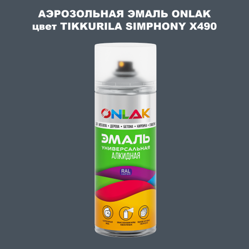 Аэрозольная краска ONLAK, цвет TIKKURILA SYMPHONY X490, спрей 520мл