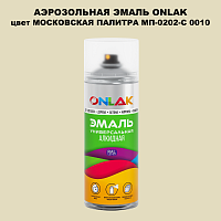 Аэрозольная краска ONLAK, цвет МОСКОВСКАЯ ПАЛИТРА МП-0202-С 0010, спрей 520мл