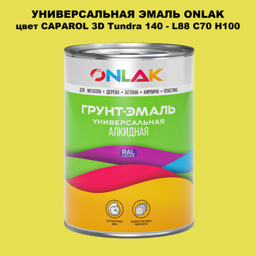 Эмаль универсальная ONLAK, цвет CAPAROL 3D L88 C70 H100