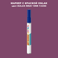 DULUX TRADE RR20 10RR 13/250 МАРКЕР С КРАСКОЙ