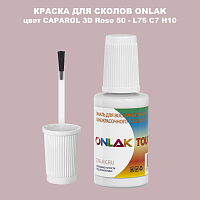 CAPAROL 3D L75 C7 H10 КРАСКА ДЛЯ СКОЛОВ, флакон с кисточкой