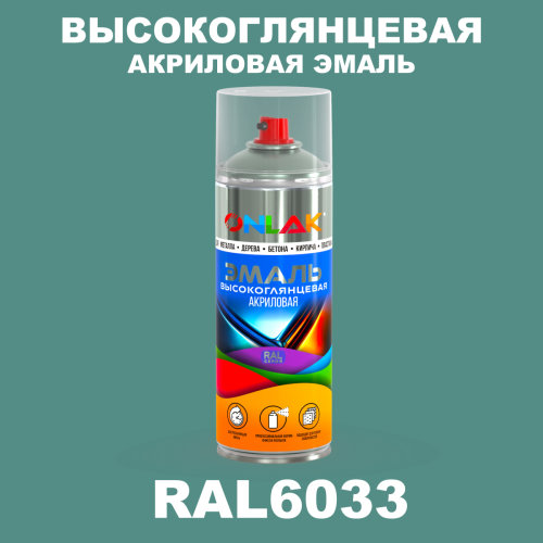 Высокоглянцевая акриловая эмаль ONLAK, цвет RAL6033, спрей 520мл