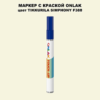 TIKKURILA SYMPHONY F388 МАРКЕР С КРАСКОЙ