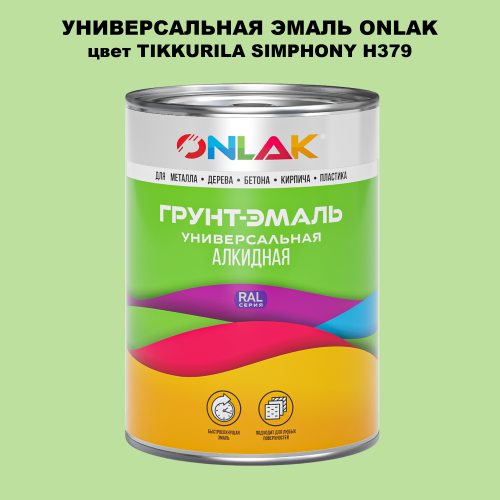Эмаль универсальная ONLAK, цвет TIKKURILA SYMPHONY H379