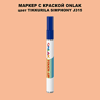 TIKKURILA SYMPHONY J315 МАРКЕР С КРАСКОЙ