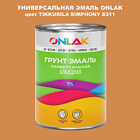 Эмаль универсальная ONLAK, цвет TIKKURILA SYMPHONY S311