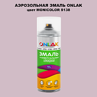 Аэрозольная краска ONLAK, цвет MONICOLOR S138, спрей 520мл
