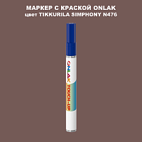 TIKKURILA SYMPHONY N476 МАРКЕР С КРАСКОЙ