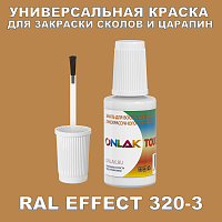 RAL EFFECT 320-3 КРАСКА ДЛЯ СКОЛОВ, флакон с кисточкой