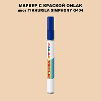TIKKURILA SYMPHONY G404 МАРКЕР С КРАСКОЙ