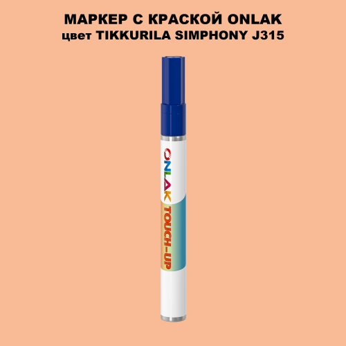 TIKKURILA SYMPHONY J315 МАРКЕР С КРАСКОЙ