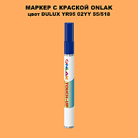 DULUX TRADE YR95 02YY 55/518 МАРКЕР С КРАСКОЙ