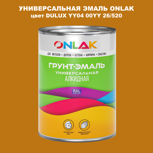 Эмаль универсальная ONLAK, цвет  DULUX TRADE YY04 00YY 26/520
