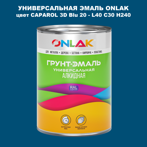 Эмаль универсальная ONLAK, цвет CAPAROL 3D Blu 20