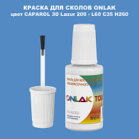 CAPAROL 3D L60 C35 H260 КРАСКА ДЛЯ СКОЛОВ, флакон с кисточкой