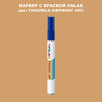 TIKKURILA SYMPHONY J401 МАРКЕР С КРАСКОЙ