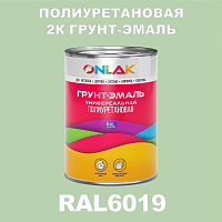 Износостойкая полиуретановая 2К грунт-эмаль ONLAK, цвет RAL6019, в комплекте с отвердителем