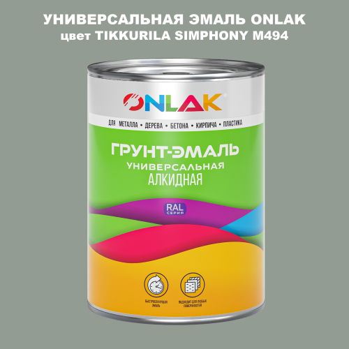 Эмаль универсальная ONLAK, цвет TIKKURILA SYMPHONY M494