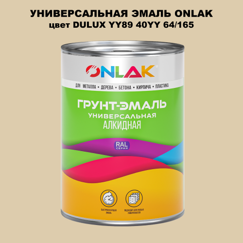 Эмаль универсальная ONLAK, цвет  DULUX TRADE YY89 40YY 64/165