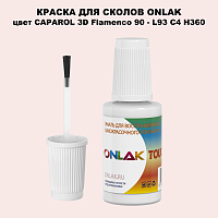 CAPAROL 3D L93 C4 H360 КРАСКА ДЛЯ СКОЛОВ, флакон с кисточкой