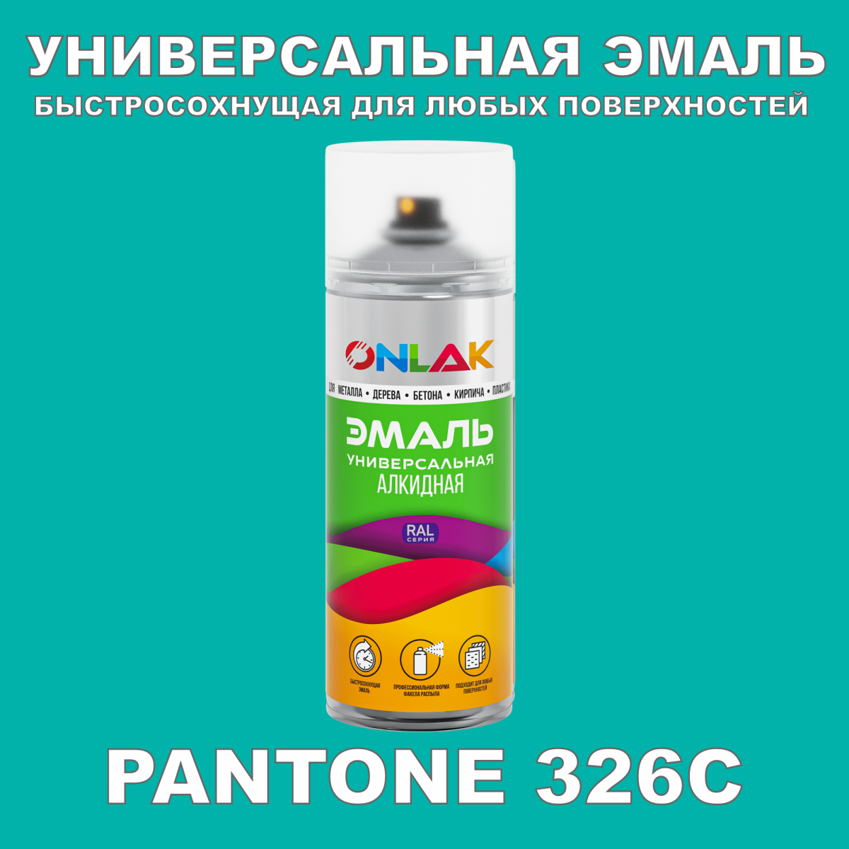 Аэрозольная краска ONLAK, цвет PANTONE 326C, спрей 400мл купить с доставкойпо России, доступная цена - интернет-магазин ONLAK.RU
