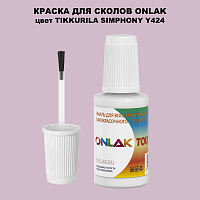 TIKKURILA SYMPHONY Y424 КРАСКА ДЛЯ СКОЛОВ, флакон с кисточкой