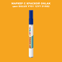 DULUX TRADE YY01 12YY 51/682 МАРКЕР С КРАСКОЙ
