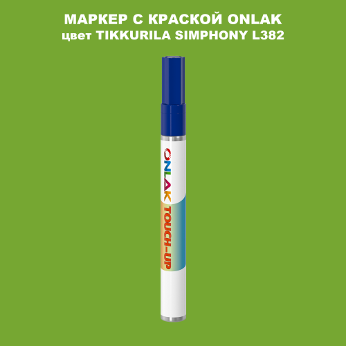 TIKKURILA SYMPHONY L382 МАРКЕР С КРАСКОЙ