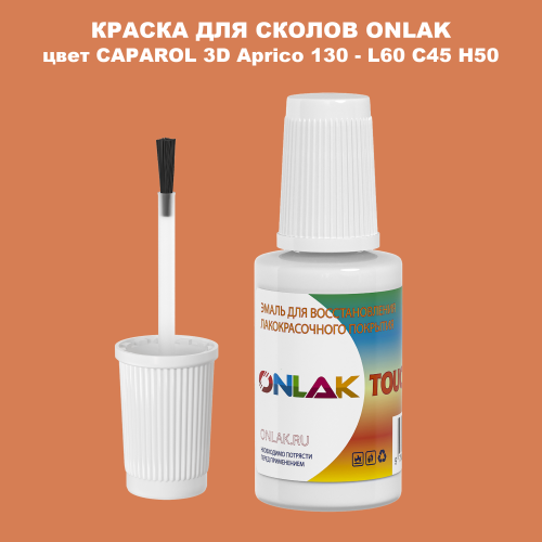 CAPAROL 3D L60 C45 H50 КРАСКА ДЛЯ СКОЛОВ, флакон с кисточкой