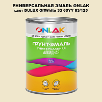 Эмаль универсальная ONLAK, цвет  DULUX TRADE OffWhite33 60YY 83/125