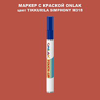 TIKKURILA SYMPHONY M318 МАРКЕР С КРАСКОЙ