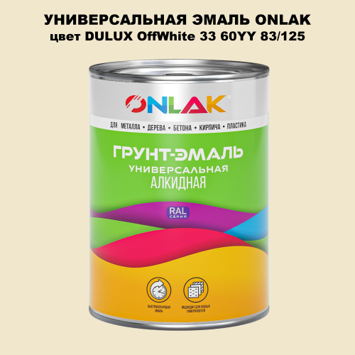 Эмаль универсальная ONLAK, цвет  DULUX TRADE OffWhite33 60YY 83/125