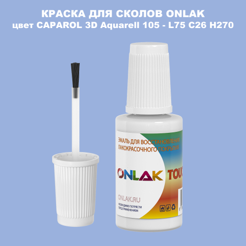 CAPAROL 3D Aquarell 105 КРАСКА ДЛЯ СКОЛОВ, флакон с кисточкой