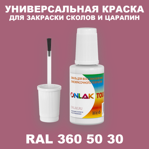RAL DESIGN 3605030 КРАСКА ДЛЯ СКОЛОВ, флакон с кисточкой
