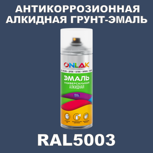 Антикоррозионная алкидная грунт-эмаль ONLAK, цвет RAL5003, спрей 520мл