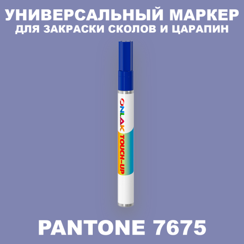 PANTONE 7675 C МАРКЕР С КРАСКОЙ