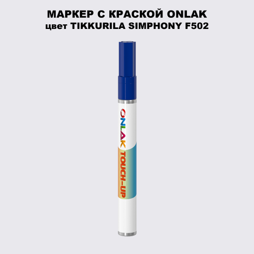 TIKKURILA SYMPHONY F502 МАРКЕР С КРАСКОЙ