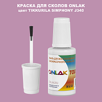 TIKKURILA SYMPHONY J340 КРАСКА ДЛЯ СКОЛОВ, флакон с кисточкой