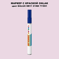 DULUX TRADE RR11 01RR 77/091 МАРКЕР С КРАСКОЙ
