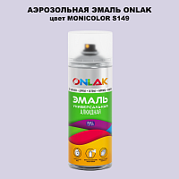 Аэрозольная краска ONLAK, цвет MONICOLOR S149, спрей 520мл