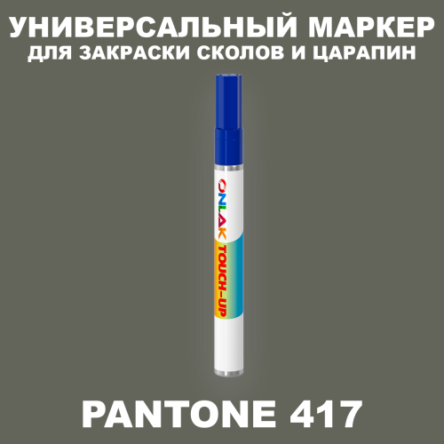 PANTONE 417 C МАРКЕР С КРАСКОЙ
