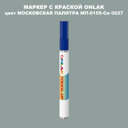 МОСКОВСКАЯ ПАЛИТРА МП-0155-Си 0027 МАРКЕР С КРАСКОЙ