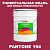 Краска цвет PANTONE 194 C, 20кг, глянцевая