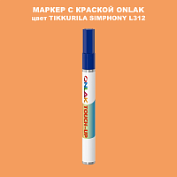TIKKURILA SYMPHONY L312 МАРКЕР С КРАСКОЙ
