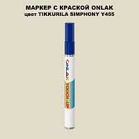 TIKKURILA SYMPHONY Y455 МАРКЕР С КРАСКОЙ