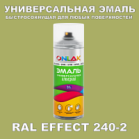 Аэрозольные краски ONLAK, цвет RAL Effect 240-2, спрей 400мл