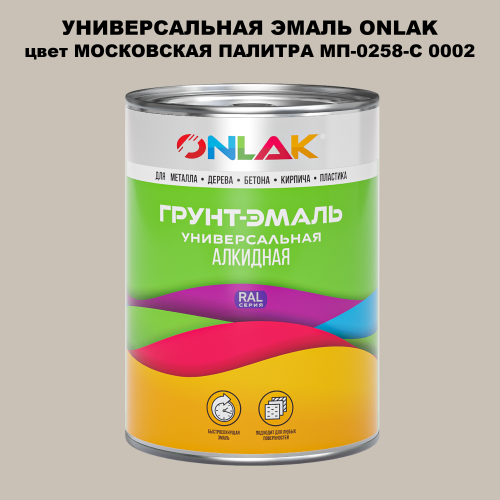Эмаль универсальная ONLAK, цвет МОСКОВСКАЯ ПАЛИТРА МП-0258-С 0002